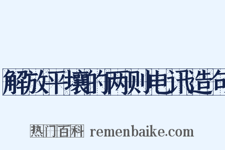 解放平壤的两则电讯造句是什么意思的图片